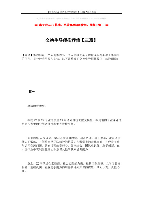 【精编范文】交换生导师推荐信【三篇】-范文模板 (3页)