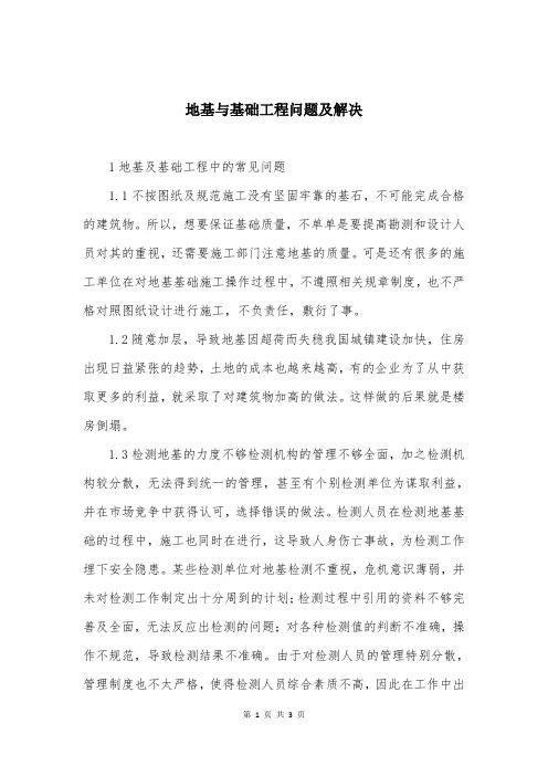 地基与基础工程问题及解决