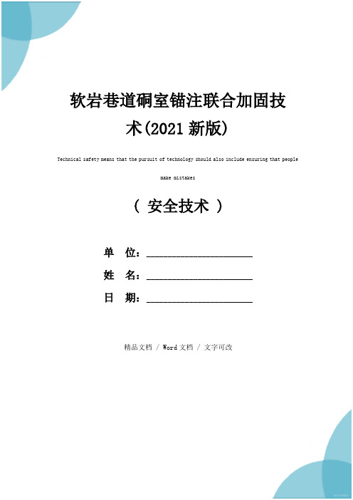 软岩巷道硐室锚注联合加固技术(2021新版)