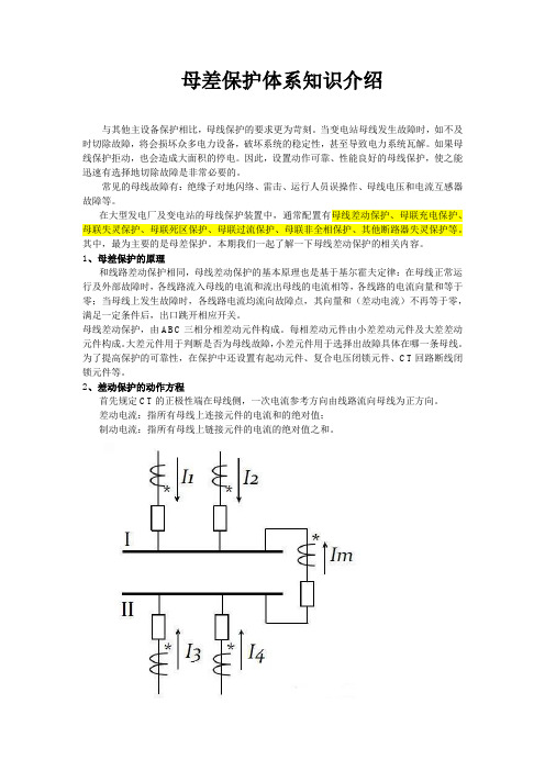 母差保护体系知识介绍