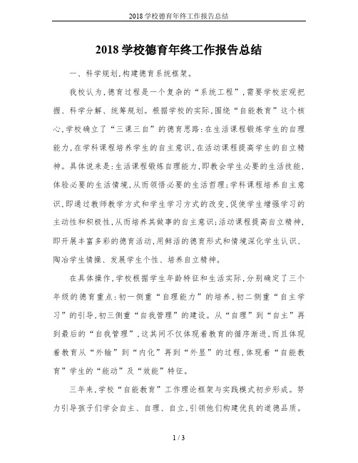 2018学校德育年终工作报告总结