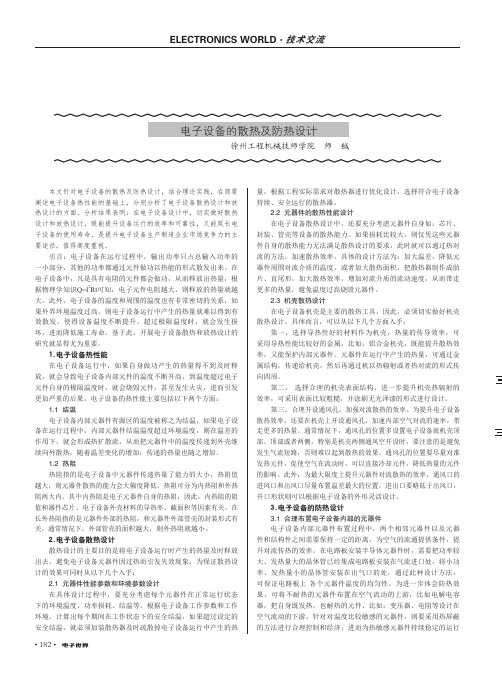 电子设备的散热及防热设计