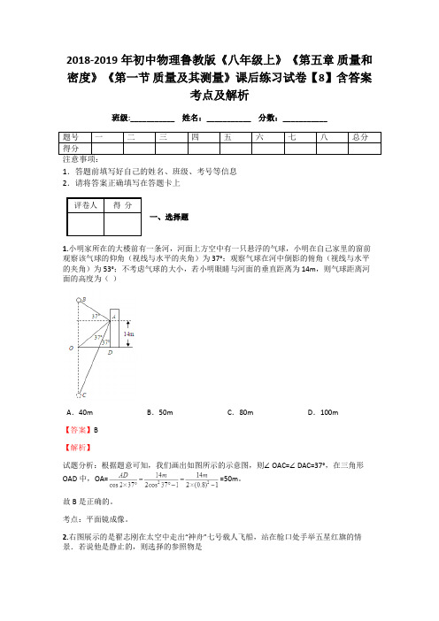 2018-2019年初中物理鲁教版《八年级上》《第五章 质量和密度》《第一节 质量及其测量》课后练习试卷8解析