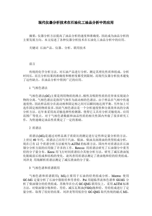 现代仪器分析技术在石油化工油品分析中的应用