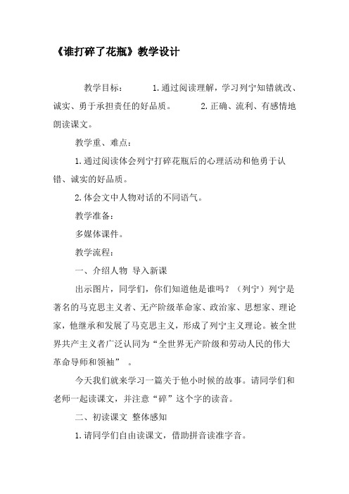 《谁打碎了花瓶》教学设计-精品文档