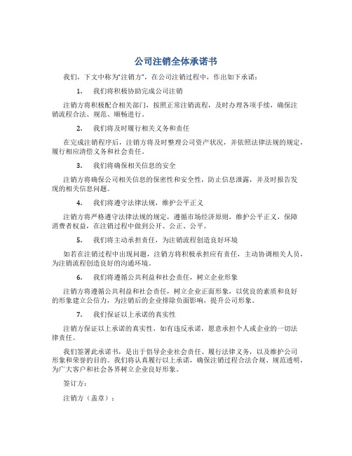 公司注销全体承诺书