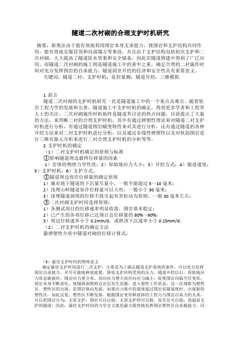隧道二次衬砌的合理支护时机研究