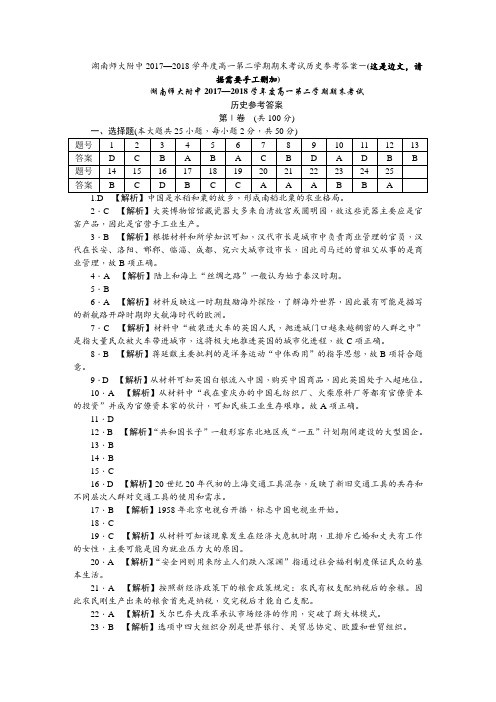 湖南师大附中高一下学期期末历史(答案)