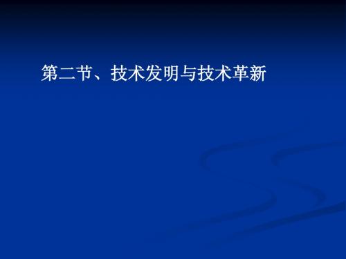 第二节技术的发明与技术革新