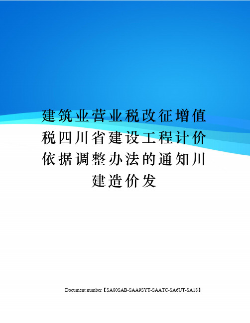 建筑业营业税改征增值税四川省建设工程计价依据调整办法的通知川建造价发