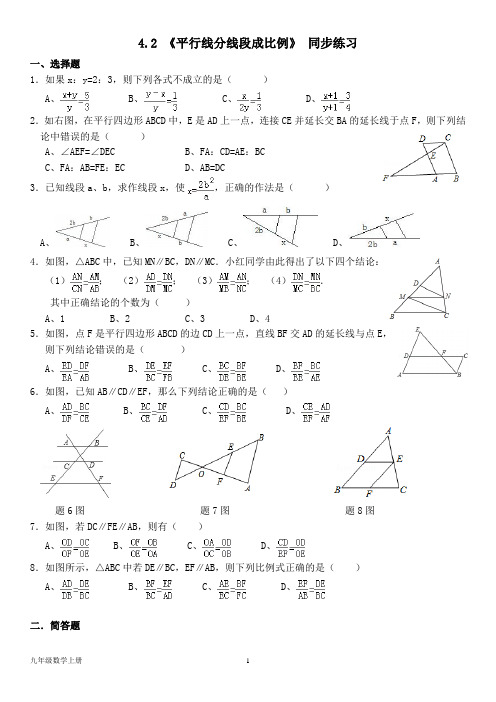 北师大版九年级数学上册--第四单元 4.2 《平行线分线段成比例》 同步练习题(含答案)