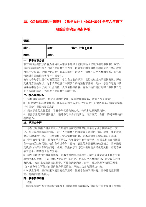 12.《红领巾相约中国梦》(教学设计)-2023-2024学年六年级下册综合实践活动湘科版