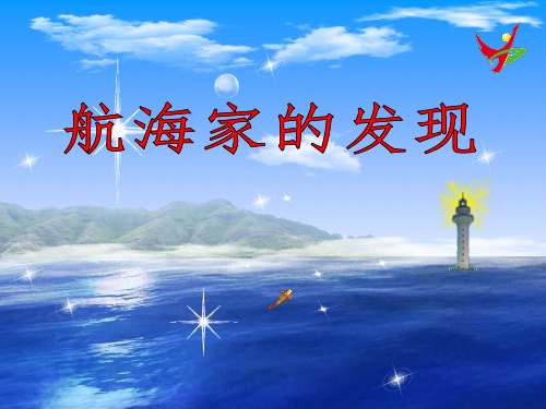 航海家的发现 优质课公开课课件