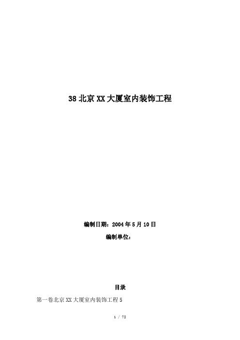 北京大厦室内装饰工程施工组织设计