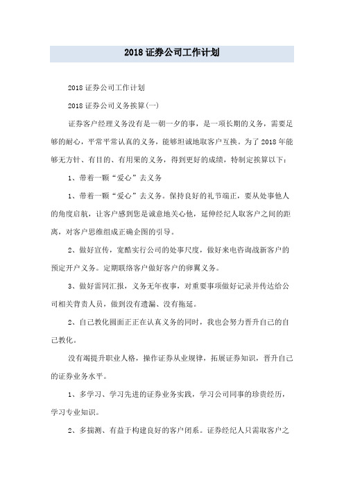 2018证券公司工作计划