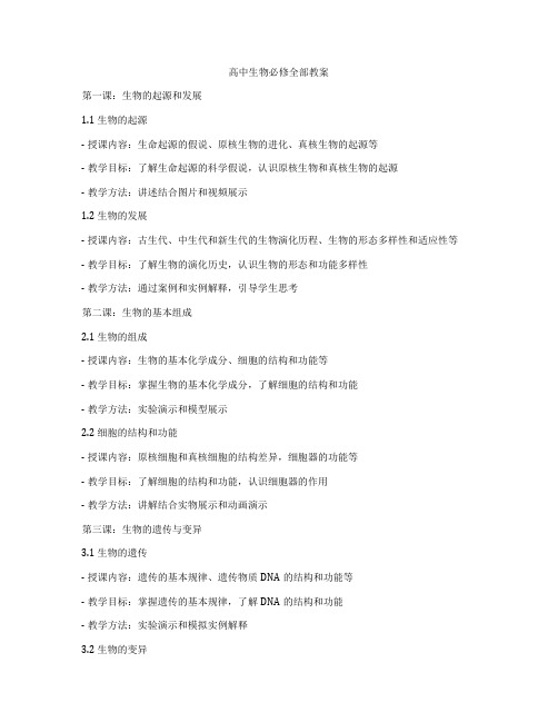 高中生物必修全部教案