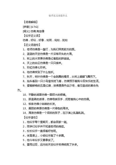 似乎近义词是什么
