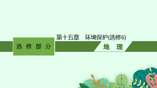 高考地理一轮复习课件第十五章环境保护