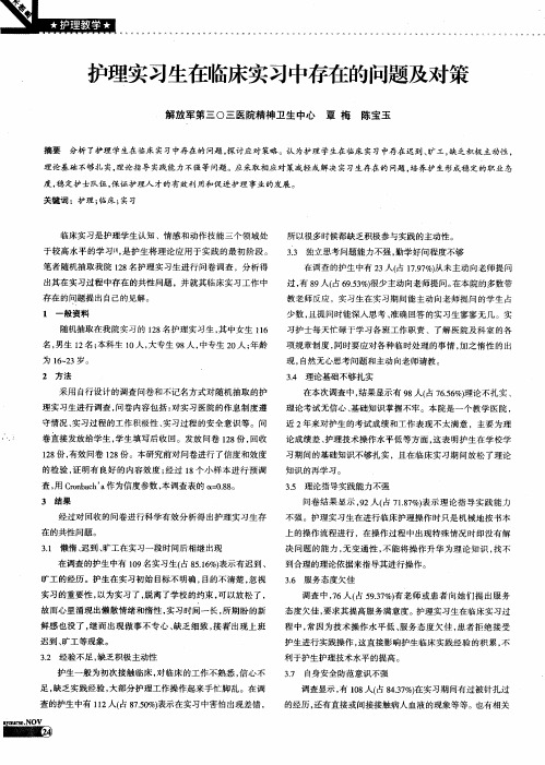 护理实习生在临床实习中存在的问题及对策