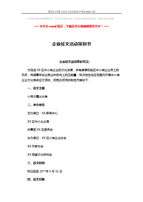 【优质文档】企业征文活动策划书-精选word文档 (4页)