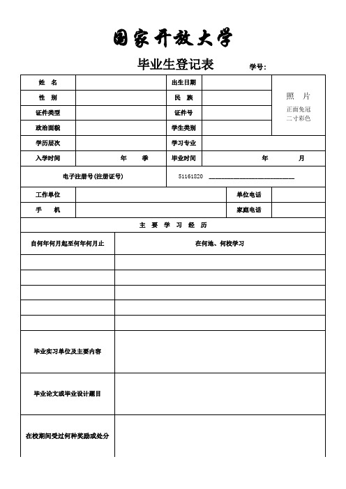 国家开放大学毕业生登记表