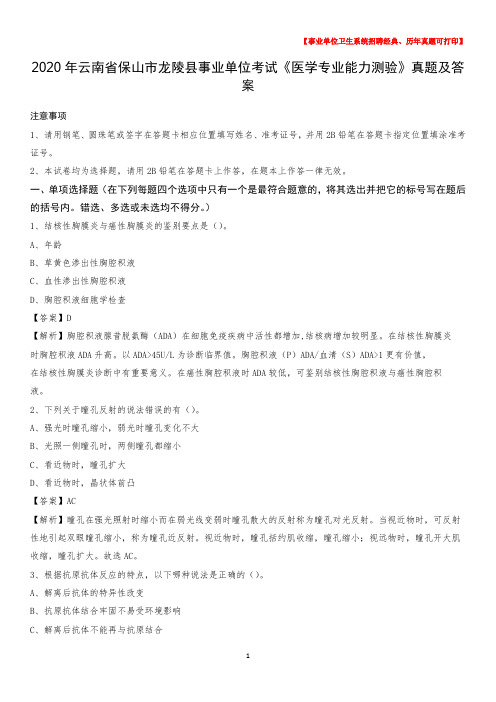 2020年云南省保山市龙陵县事业单位考试《医学专业能力测验》真题及答案