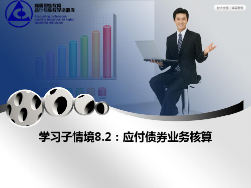 企业财务会计(第三版_孔德兰)ppt 学习情境8.2：应付债券业务核算