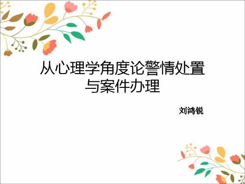 犯罪心理学课件1