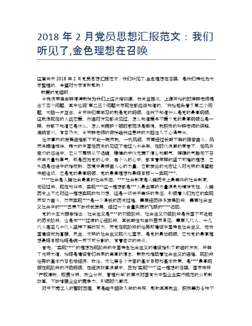 2018年2月党员思想汇报范文：我们听见了,金色理想在召唤