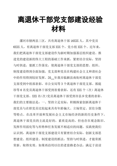离退休干部党支部建设经验材料