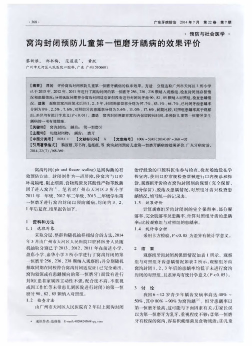窝沟封闭预防儿童第一恒磨牙龋病的效果评价