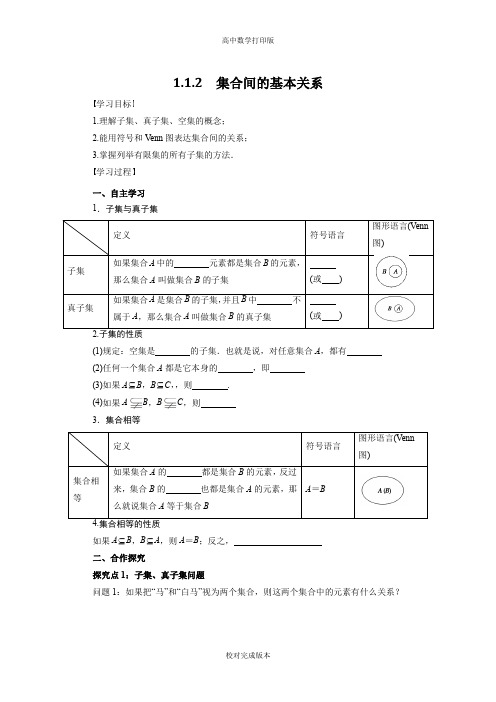 人教版数学高一必修1导学案   集合间的基本关系学生版