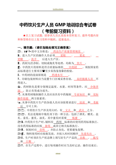 (最新)中药饮片生产人员GMP培训综合考试卷(含答案 )