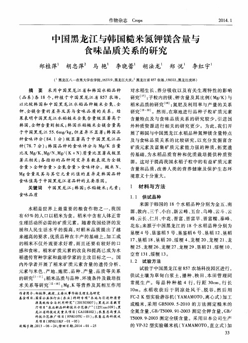 中国黑龙江与韩国糙米氮钾镁含量与食味品质关系的研究