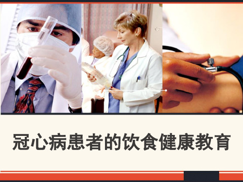 冠心病患者的饮食健康教育 PPT