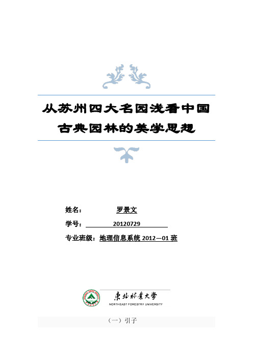 从苏州四大名园浅看中国古典园林的美学思想