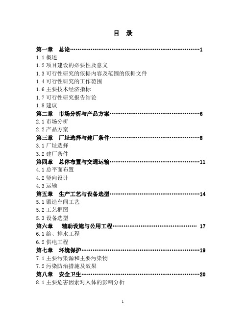 年产1万吨低铬耐磨合金锻件生产线项目可行性研究报告