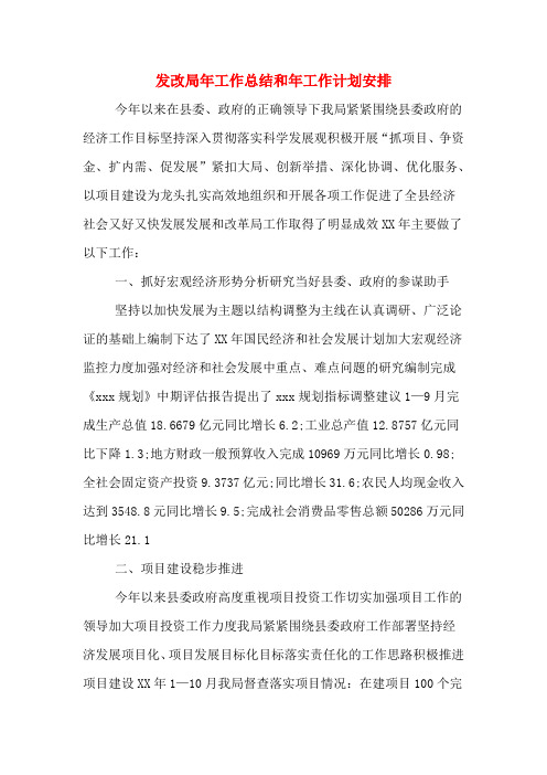 2020年发改局年工作总结和年工作计划安排