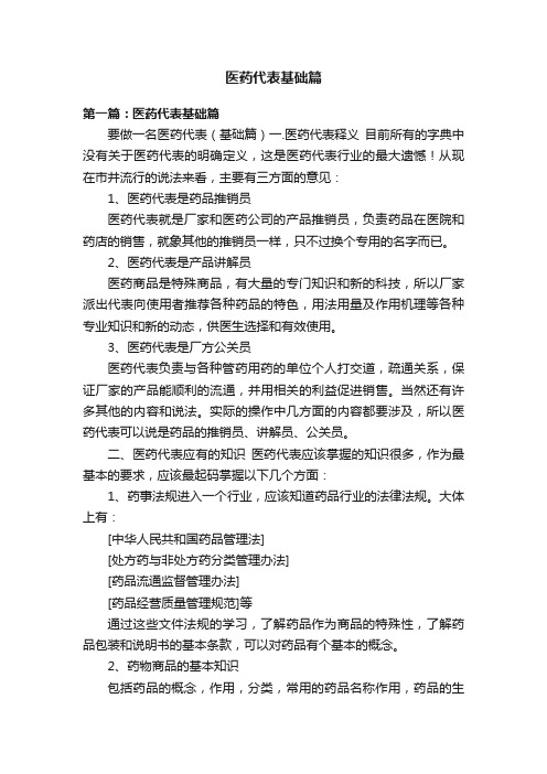 医药代表基础篇