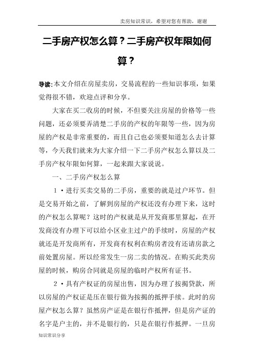 二手房产权怎么算？二手房产权年限如何算？