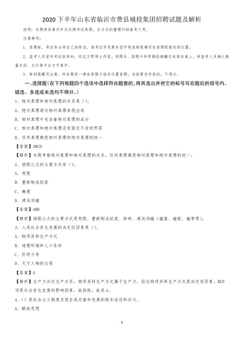 2020下半年山东省临沂市费县城投集团招聘试题及解析