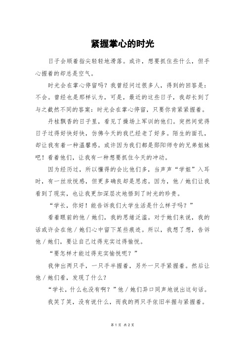 紧握掌心的时光_高一作文