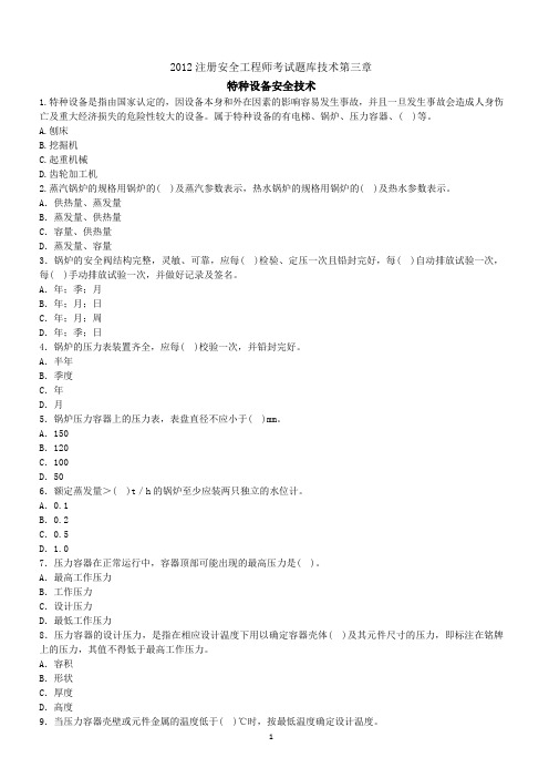 2012注册安全工程师考试题库技术第三章(新)