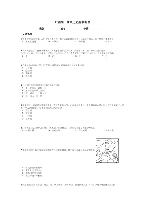 广西高一高中历史期中考试带答案解析
