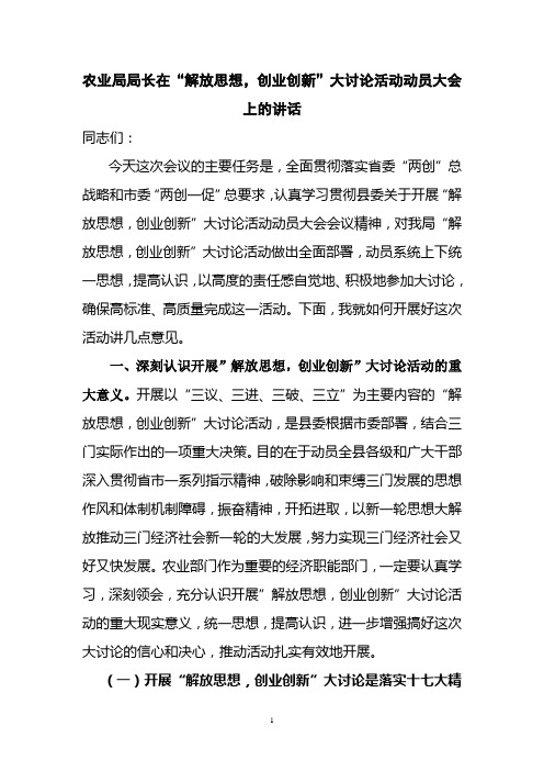 农业局局长在“解放思想,创业创新”大讨论活动动员大会上的讲话
