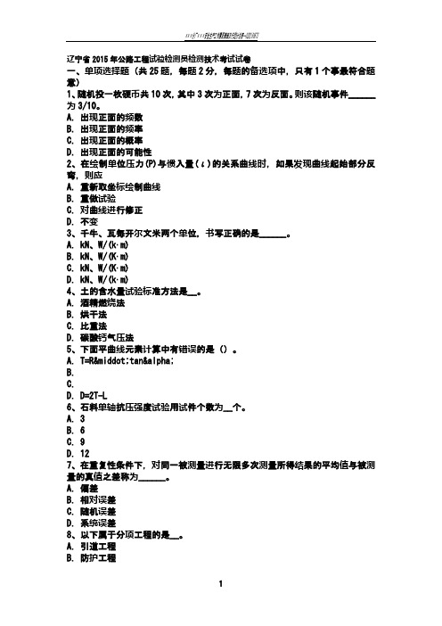 辽宁省2015年公路工程试验检测员检测技术考试试卷