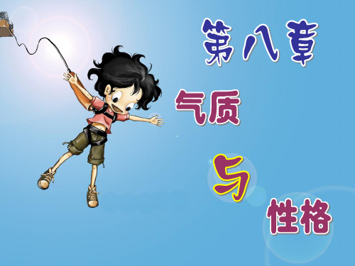 第八章 气质与性格