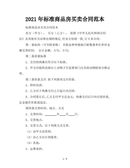 2021年标准商品房买卖合同范本