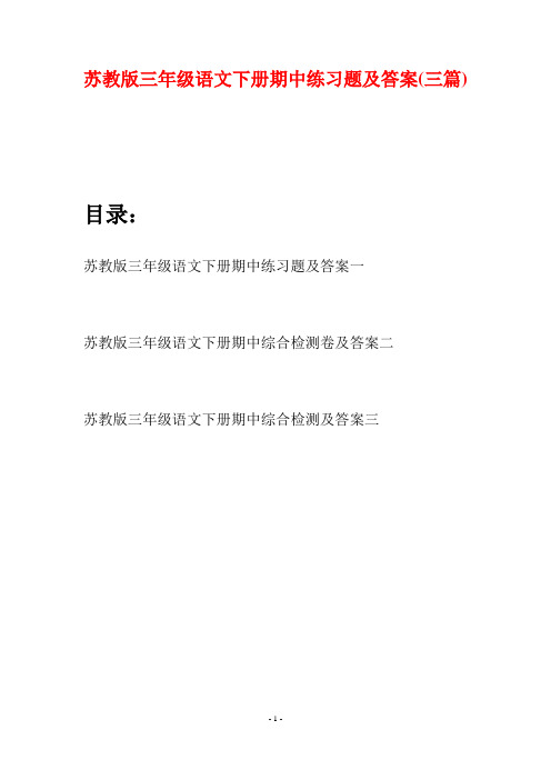 苏教版三年级语文下册期中练习题及答案(三套)