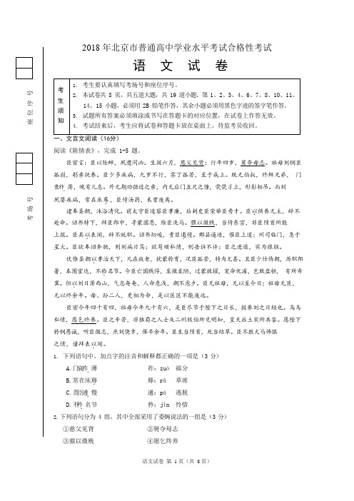 2018 年北京市普通高中学业水平考试合格性考试语文试题及答案